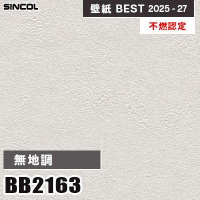BB2163 無地調 [不燃認定] 光触媒・消臭・抗菌・撥水 シンコール 壁紙