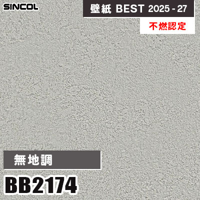 BB2174 無地調 [不燃認定] 撥水・抗菌 シンコール 壁紙クロス ベスト