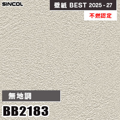 BB2183 無地調 [不燃認定] 抗ウイルス・抗菌・耐クラック シンコール