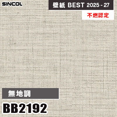 BB2192 無地調 [不燃認定] 光触媒・消臭・抗菌 シンコール 壁紙クロス