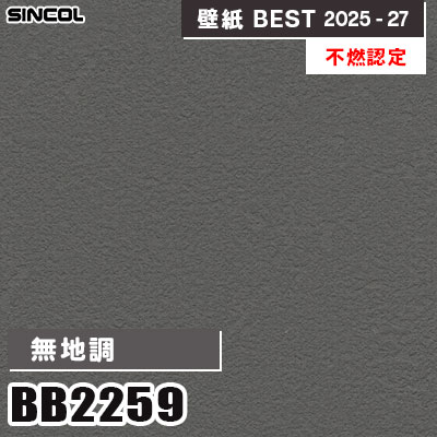BB2259 無地調 [不燃認定] シンコール 壁紙クロス ベスト 2025-27 m販売