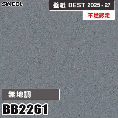 BB2261 無地調 [不燃認定] 撥水 シンコール 壁紙クロス ベスト 2025-27