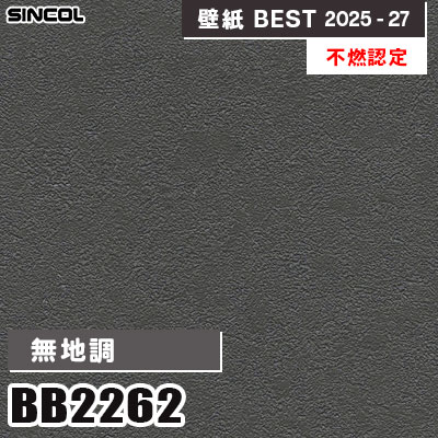 BB2262 無地調 [不燃認定] 汚れ防止・表面強化・抗菌 シンコール 壁紙