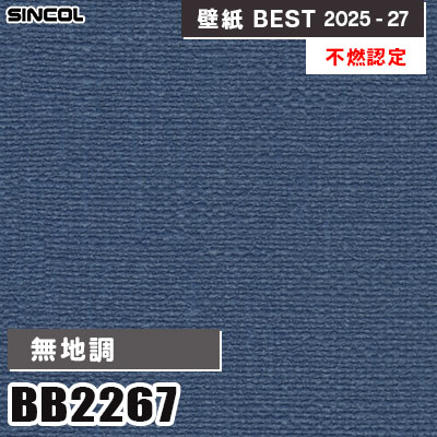 BB2267 無地調 [不燃認定] 撥水・抗菌 シンコール 壁紙クロス ベスト