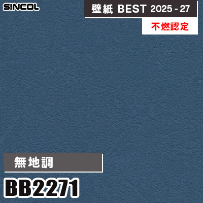 BB2271 無地調 [不燃認定] シンコール 壁紙クロス ベスト 2025-27 m販売