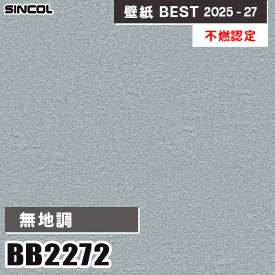 BB2272 無地調 [不燃認定] 耐クラック・抗菌・撥水 シンコール 壁紙