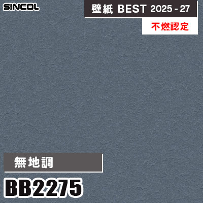 BB2275 無地調 [不燃認定] 光触媒・消臭・抗菌 シンコール 壁紙クロス