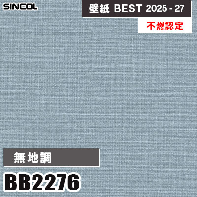 BB2276 無地調 [不燃認定] 耐クラック・抗菌・撥水・表面強化