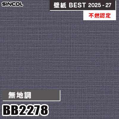 BB2278 無地調 [不燃認定] 表面強化・撥水 シンコール 壁紙クロス
