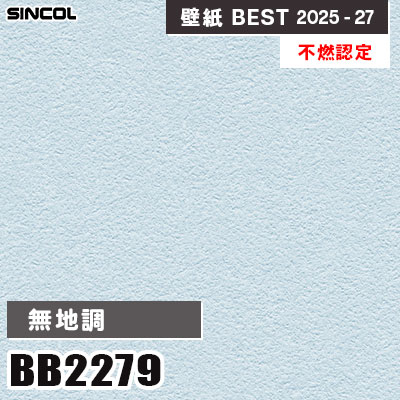 BB2279 無地調 [不燃認定] 光触媒・消臭・抗菌 シンコール 壁紙クロス