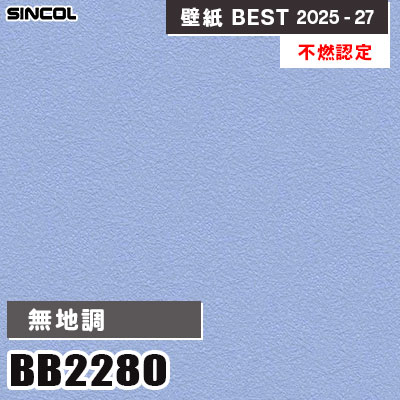 BB2280 無地調 [不燃認定] 表面強化 シンコール 壁紙クロス ベスト