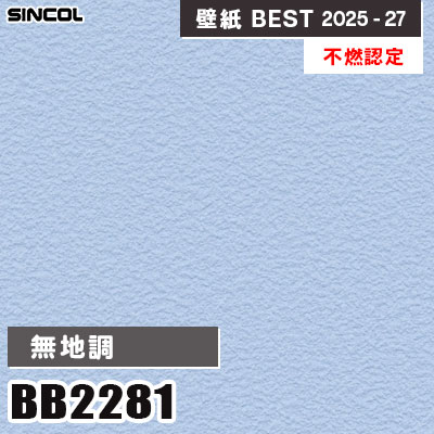 BB2281 無地調 [不燃認定] 抗ウイルス・抗菌・耐クラック シンコール