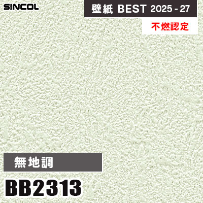 BB2313 無地調 [不燃認定] 耐クラソク抗菌・撥水 シンコール 壁紙