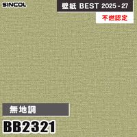 BB2361 無地調 [不燃認定] 光触媒・消臭・抗菌 シンコール 壁紙