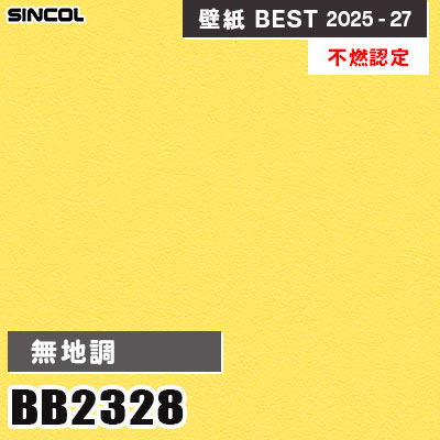 BB2328 無地調 [不燃認定] 表面強化 シンコール 壁紙クロス ベスト
