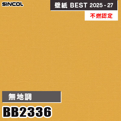 BB2336 無地調 [不燃認定] 汚れ防止・表面強化・抗菌 シンコール 壁紙