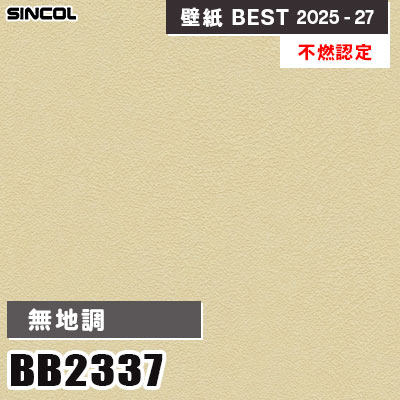 BB2337 無地調 [不燃認定] 光触媒・消臭・抗菌・撥水 シンコール 壁紙