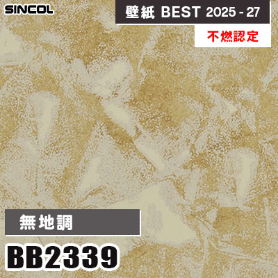 BB2339 無地調 [不燃認定] シンコール 壁紙クロス ベスト 2025-27 m販売
