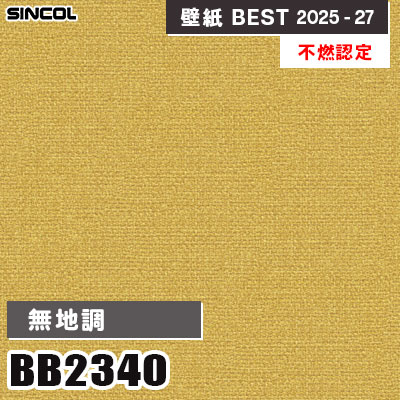 BB2340 無地調 [不燃認定] 光触媒・消臭・抗菌 シンコール 壁紙クロス