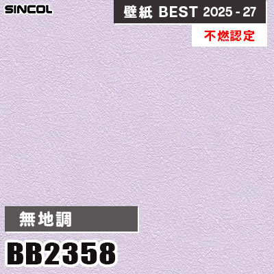 BB2358 無地調 [不燃認定] 表面強化 シンコール 壁紙クロス ベスト