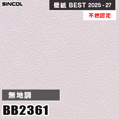 BB2361 無地調 [不燃認定] 光触媒・消臭・抗菌 シンコール 壁紙