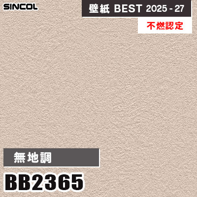 BB2365 無地調 [不燃認定] 抗ウイルス・抗菌・耐クラック シンコール