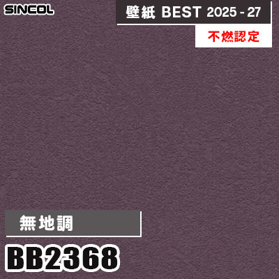 BB2368 無地調 [不燃認定] シンコール 壁紙クロス ベスト 2025