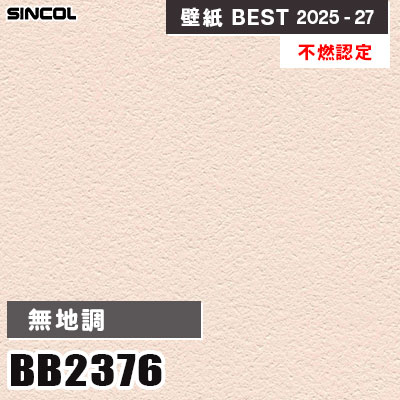 白晶防壁　フレミアSEC BB2376 無地調 [不燃認定] 光触媒・消臭・抗菌 シンコール 壁紙