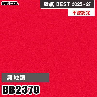 BB2379 無地調 [不燃認定] 表面強化 シンコール 壁紙クロス ベスト