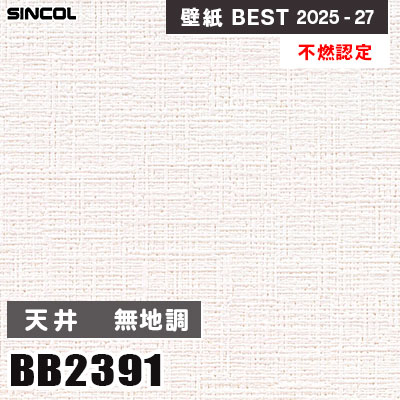 BB2391 天井 無地調 [不燃認定] 透湿 シンコール 壁紙クロス ベスト