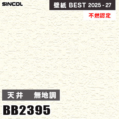 BB2395 天井 無地調 [不燃認定] 光触媒・消臭・抗菌 シンコール 壁紙