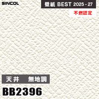 BB2391 天井 無地調 [不燃認定] 透湿 シンコール 壁紙クロス ベスト