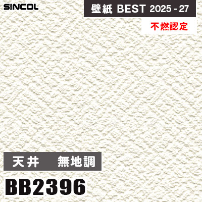 BB2396 天井 無地調 [不燃認定] 透湿 シンコール 壁紙クロス ベスト
