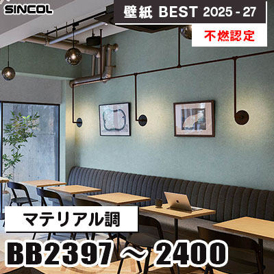 BB2397～2400 マテリアル調 [不燃認定] 表面強化・撥水 シンコール 壁紙クロス ベスト 2025-27 m販売