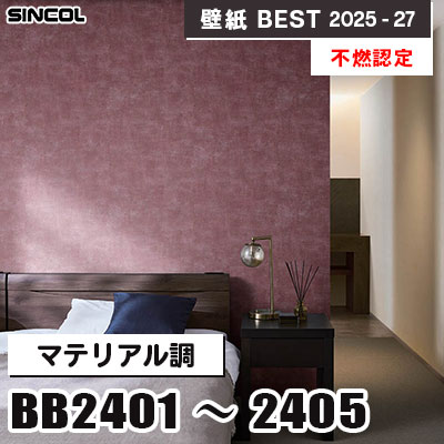 BB2401～2405 マテリアル調 [不燃認定] 光触媒・消臭・抗菌 シンコール 壁紙クロス ベスト 2025-27 m販売
