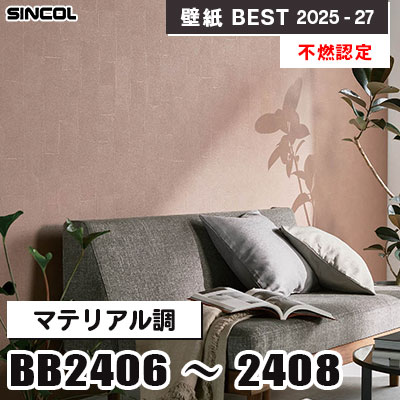 BB2406 BB2407 BB2408 マテリアル調 [不燃認定] 光触媒・消臭・抗菌 シンコール 壁紙クロス ベスト 2025-27 m販売