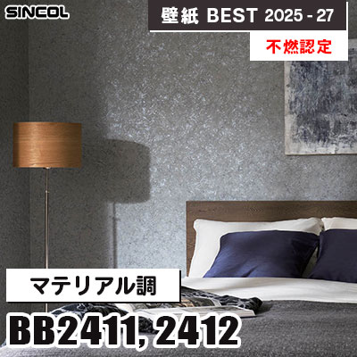 BB2411 BB2412 マテリアル調 [不燃認定] 光触媒・消臭・抗菌