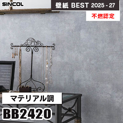 BB2420 マテリアル調 [不燃認定] シンコール 壁紙クロス ベスト 2025