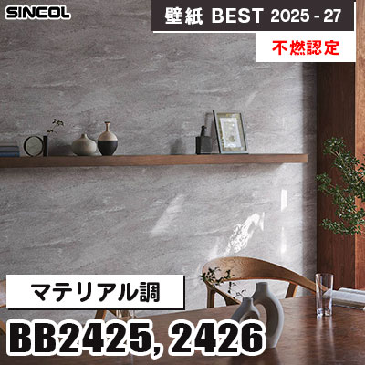 BB2425 BB2426 マテリアル調 [不燃認定] 表面強化・撥水
