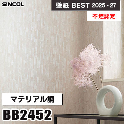 BB2452 マテリアル調 [不燃認定] 表面強化・撥水 シンコール 壁紙