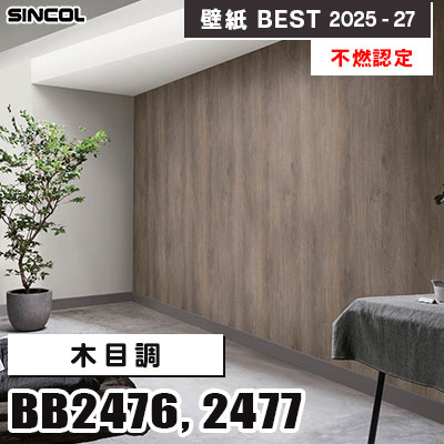 BB2476 BB2477 木目調 [不燃認定] シンコール 壁紙クロス ベスト 2025