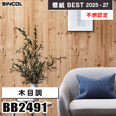 BB2491 木目調 [不燃認定] シンコール 壁紙クロス ベスト 2025
