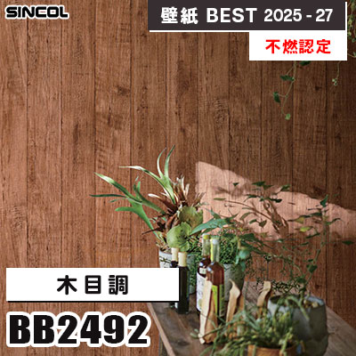 BB2492 木目調 [不燃認定] シンコール 壁紙クロス ベスト 2025