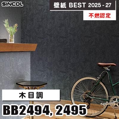 BB2494 BB2495 木目調 [不燃認定] シンコール 壁紙クロス ベスト 2025