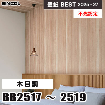 BB2517 BB2518 BB2519 木目調 [不燃認定] 光触媒・消臭・抗菌