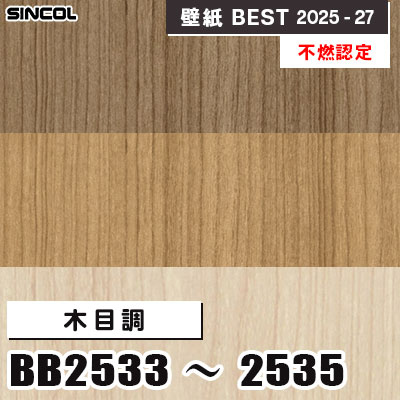 BB2533 BB2534 BB2535 木目調 [不燃認定] 表面強化 シンコール 壁紙