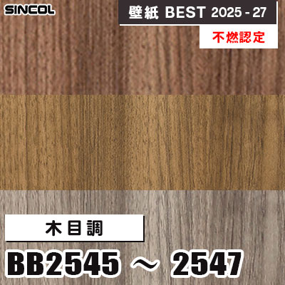 BB2545 BB2546 BB2547 木目調 [不燃認定] 表面強化 シンコール 壁紙