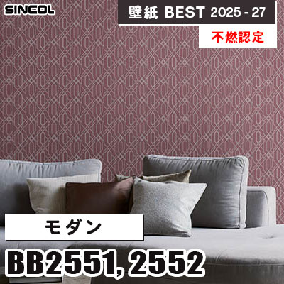 BB2551 BB2552 モダン [不燃認定] シンコール 壁紙クロス ベスト 2025-27 m販売