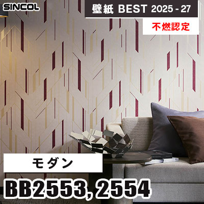 BB2553 BB2554 モダン [不燃認定] シンコール 壁紙クロス ベスト 2025-27 m販売
