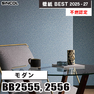 BB2555 BB2556 モダン [不燃認定] 光触媒・消臭・抗菌 シンコール 壁紙クロス ベスト 2025-27 m販売